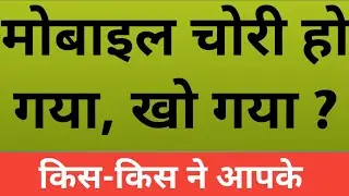 मोबाइल चोरी हो गया, खो गया Kisne मोबाइल का पासवर्ड खोला पता करे, Mobile Chori, Kho Gaya Pata Kare