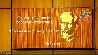 Отчётный концерт хорового отделения Детской школы искусств № 7 г  Воронеж