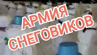Армия снеговиков, столько я ещё не видел!