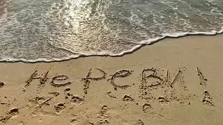 Наталия Иванова - Не реви