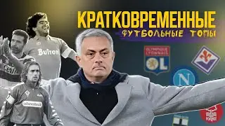 Кратковременные футбольные топы | Наполи, Аякс, Порту