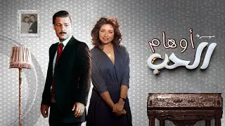 سهرة أوهام الحب كاملة HD | فاروق الفيشاوي  - ليلى علوي