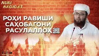 Роҳи равиши Саҳобагони Расулаллоҳ ﷺ - NURI HAQIQAT САҲИФАИ ИСЛОМӢ