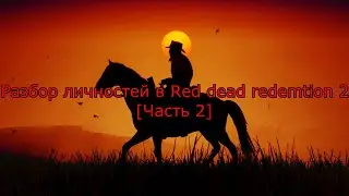Разбор личностей в Red dead redemtion 2 [Часть 2]