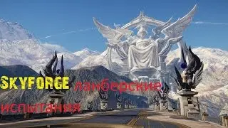 Skyforge ланберские испытания