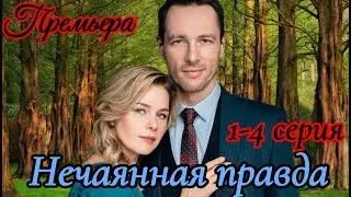 Нечаянная правда 1-4 серия (2025) // Домашний // мелодрама // Анонс