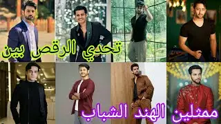 تحدي الرقص بين ممثلين الهند الشباب كاران روهيت كأنها هارش رانفير مين راح يفوز بتحدي