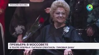 Театр Моссовета впервые показал "Пиковую даму": что необычного в постановке?
