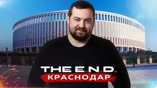 The E.N.D. Краснодар - СЕРДЦЕ ЮГА РОССИИ