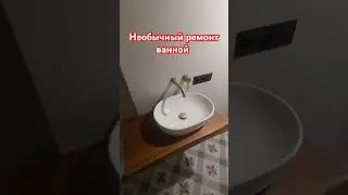Необычный ремонт ванной. #ремонтваннойкомнаты #ремонттрехкомнатнойквартиры #ремонтквартирымосква