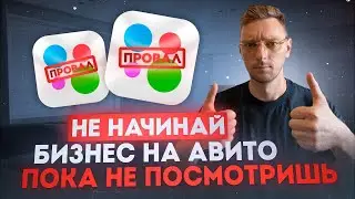 Не Начинай бизнес на авито пока не посмотришь