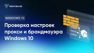 Как проверить настройки прокси-сервера и брандмауэра Windows 10
