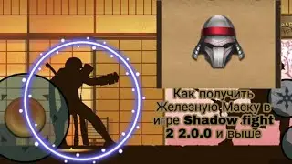 Как получить Железную Маску в игре Shadow fight 2 2.0.0 и выше без рут прав!/TUTORIAL FOR RUS