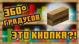 ГДЕ КНОПКА? МАЙНКРАФТ В 360° ГРАДУСОВ