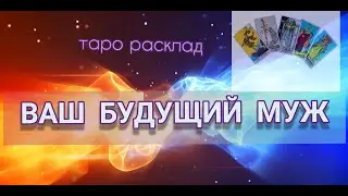 ВАШ БУДУЩИЙ МУЖ👩‍❤️‍👨❤️. ТАРО РАСКЛАД 2020