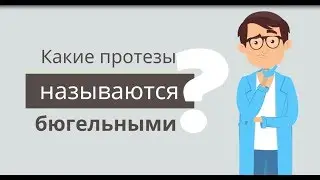 Бюгельный протез