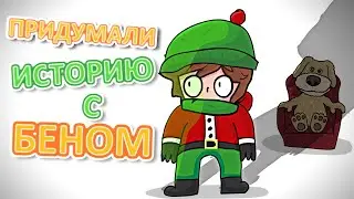 ПРИДУМАЛИ ИСТОРИЮ С БЕНОМ (Анимация)