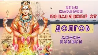 ИЗБАВЛЕНИЕ от ДОЛГОВ Ягья-марафон