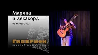 Марина и Декакорд. "Гиперион", 06.01.23