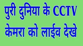 Watch live any CCTV footage of whole world