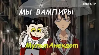 АНЕКДОТ: МЫ ВАМПИРЫ .  мультAнекдот
