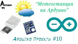 Arduino Проекты #10 