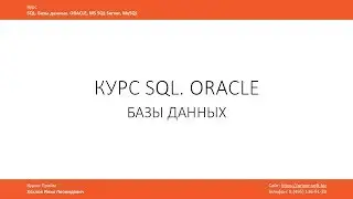 SQL Course: Oracle Databases by Ilya Khokhlov