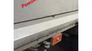 Ремонт бортов на газель