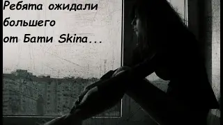 Ребята ожидали большего от Бати Skina