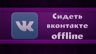Сидеть вконтакте в режиме offline