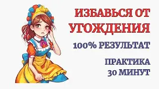 Желание Угождать уйдет после 1-й Практики. 100% Результат. Глубокая Самотерапия. Внутренний Ребенок