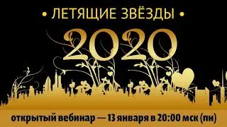 Открытый вебинар «Фэн-Шуй. Летящие Звёзды - 2020» 13.01 с Ириной Ивасечко