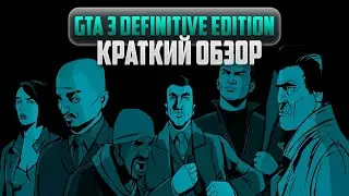 Краткий обзор GTA 3 Definitive Edition