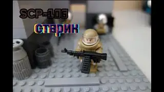 ЛЕГО SCP: Старик - Самоделка! Самоделка №34