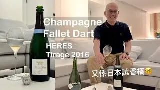 《香檳小知識》《日本之旅》Champagne Fallet Dart Heres Triage 2016 @PMPMsLifestyle