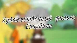 | гача клуб | Художественный фильм: Сп•здили | (Human!Свадмер, Human!Инкмер и Human!Хейтмер?) |