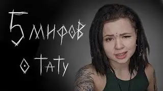 5 МИФОВ О ТАТУИРОВКАХ | РАК | СТАРОСТЬ | ЗЕКИ И ТЮРЬМА