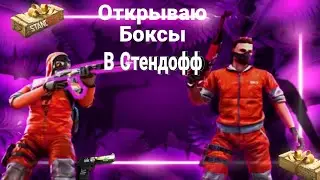 Открываю Боксы В Стендофф 2 