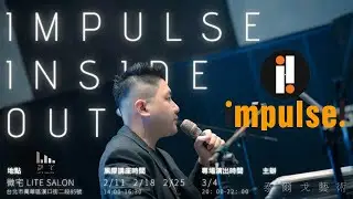 Impulse! Inside Out 黑膠講座 / Blue Note Messangers Live 2023/3/4 『Impulse Vol.3』