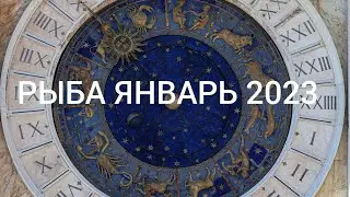 РЫБА ЯНВАРЬ 2023