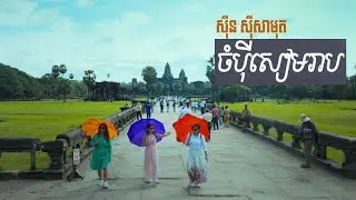 ចំប៉ីសៀមរាប Champey Siem Reap  ស៊ីន ស៊ីសាមុត  Sin Sisamuth  ចម្រៀងមាស  Old Song