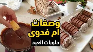 وصفة حلوة السيجار او لمخاخ بالشوكولاتة محشية بحشو بنين و معلك🟡حلويات العيد 2025 🇩🇿