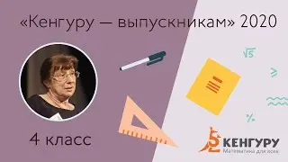 «Кенгуру — выпускникам 2020» 4 класс