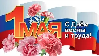 С Днём весны и труда. Тифлооткрытка