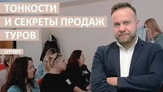Техники продаж в туризме: тренинг для менеджеров по продажам туров. Тонкости и секреты продаж туров