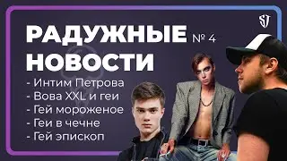 РАДУЖНЫЕ НОВОСТИ №4 | Интим фото Петрова, Гей мороженое, Вова XXL против геев | Стас Троцкий