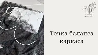 Точка баланса каркаса / косточки бюстгальтера