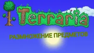 КАК КЛОНИРОВАТЬ ПРЕДМЕТЫ В Terraria mobile (до конца))