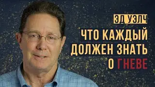 Эд Уэлч. Что каждый должен знать о гневе | Проповедь (2020)