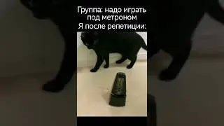 Бесконечно много часов после работы с метрономом